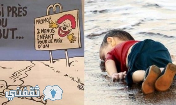 بالصور شاهد كيف سخرت مجلة “شارلي إبدو” الفرنسية من الطفل السوري الغريق إيلان كردي