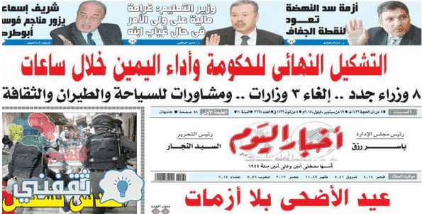 آخر أخبار مصر اليوم السبت 19-9-2015 من جريدة الأخبار