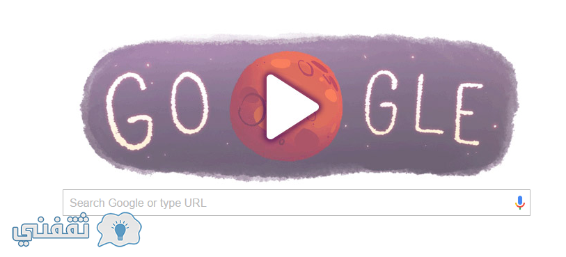 جوجل يحتفل بكوكب المريخ لوجود الماء عليه اليوم