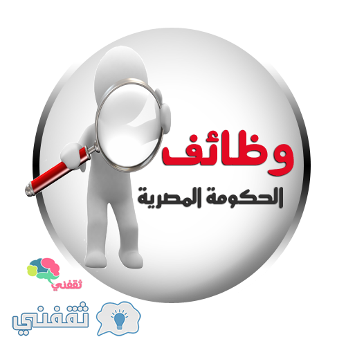 وظائف الحكومة المصرية بالقطاع العام فبراير 2016