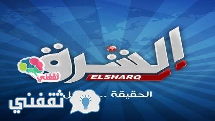 التردد الجديد لقناة الشرق على النايل سات 2016 بعد التغير