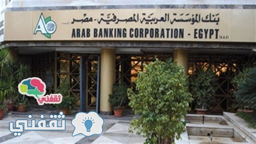 طريقة الحصول على قرض شخصي حتى 500 ألف جنيه من بنك المؤسسة العربية المصرفية