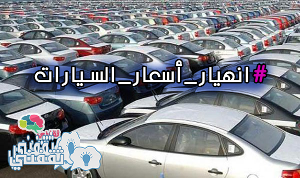 توقعات بانخفاض أسعار السيارات في السعودية وهاش تاج #انهيار_اسعار_السيارات يتصدر تويتر
