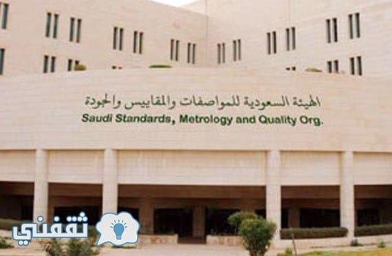 هيئة المواصفات والمقاييس : رابط التقديم علي وظائف شاغرة في الهيئة السعودية للمواصفات والمقاييس والجودة