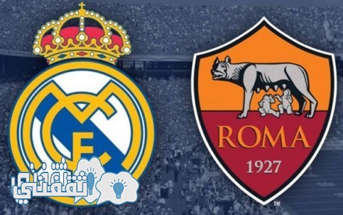 موعد مباراة روما وريال مدريد والقنوات الناقلة وتشكيلة الفريقين