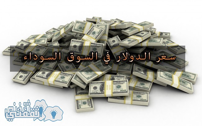 سعر الدولار اليوم السوق السوداء والبنوك في مصر 11/1/2017