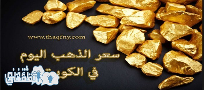 أسعار الذهب في الكويت اليوم الأربعاء 2/3/2016