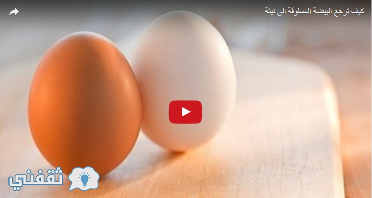 شاهد بالفيديو انه يمكنك أرجاع البيض النيء بعد سلقه