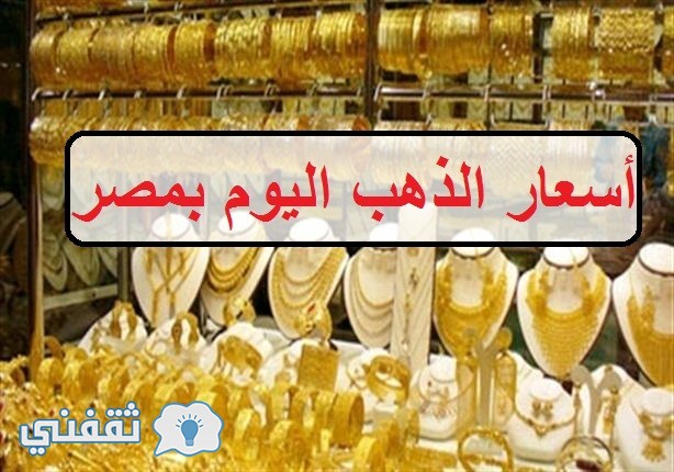 تعرف على أسعار الذهب في مصر اليوم بمحلات الصاغة المصرية