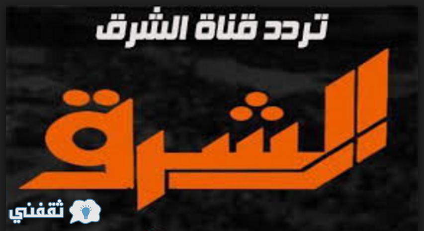 تردد قناة الشرق الجديد أبريل 2016 وأخبار مصر من elsharq tv