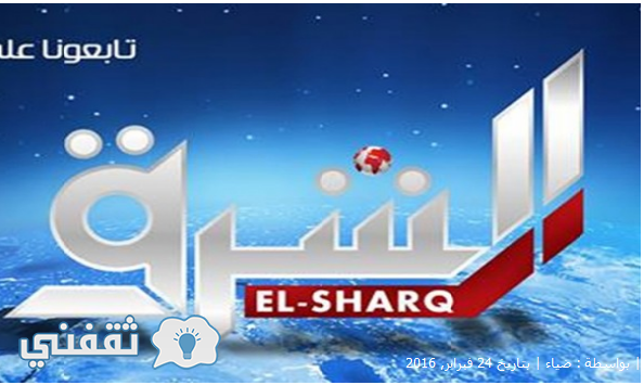تردد قناة الشرق الإخوانية الجديد 2017 El Sharq على النايل سات وهوتبيرد