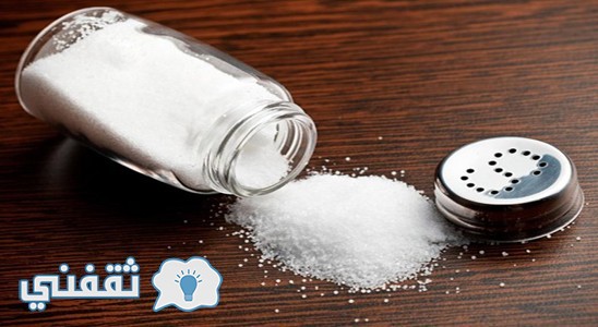 دراسة فرنسية تثبت تناول الملح بنسبة كبيرة يسبب سرطان المعدة والعظام ولكل شخص نسبة معينة