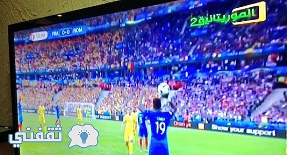 تردد قناة الموريتانية 2 الناقلة مباريات بطولة أمم أوربا يورو 2016 مجانا على النايسات والعرب سات