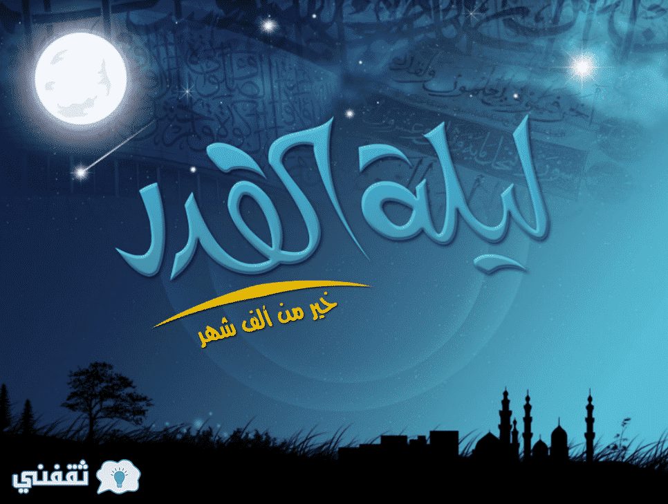 فضل ليلة القدر حيث أنها من اعظم الليالي في شهر رمضان الكريم يجب التعرف عليها