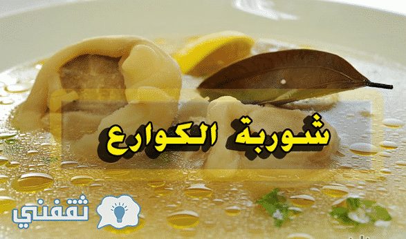 ما تفعله شوربة الكوارع بجسم الإنسان..  و أزاي تخس معها مش حتصدق !