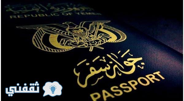 رابط السفارة اليمنية بالرياض لمعرفة موعد إصدار جوازات سفر اليمنيين أصحاب هوية زائر