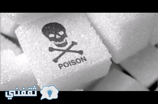 لن تصدق السكر الأبيض سم يسري في جسدك ويدمره تماما بل ان مخاطره تفوق مخاطر إدمان الكوكايين