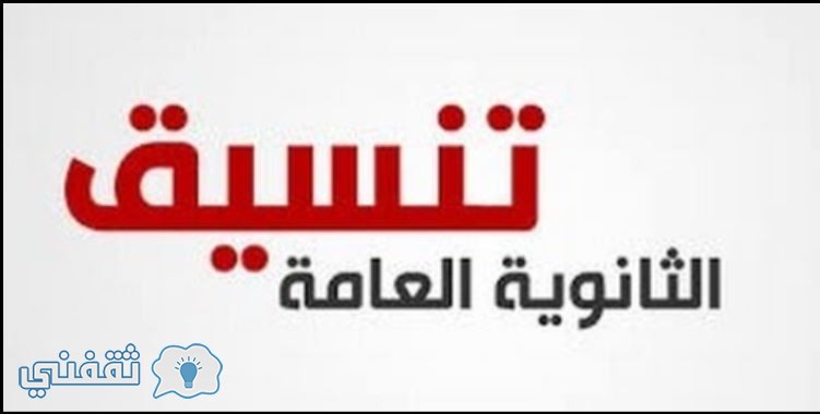بوابة الحكومة المصرية رابط موقع تنسيق الجامعات tansik نتيجة المرحلة الأولى الأن