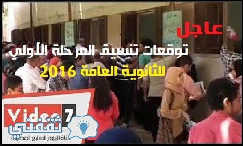 تنسيق الثانوية العامة 2016 – بوابة الحكومة المصرية