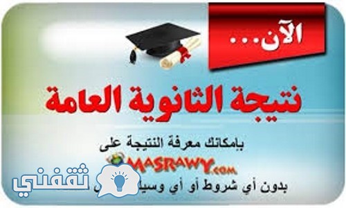 موقع مصراوي nateega.masrawy.com للحصول على نتيجة الثانوية العامة 2016 على الانترنت مباشرة برقم الجلوس