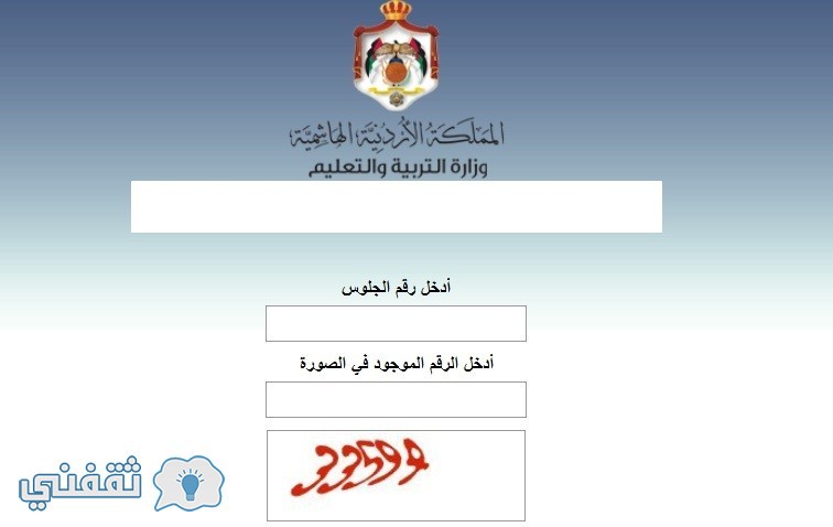 نتائج الثانوية العامة 2019 الأردن التوجيهي موقع وزارة التربية والتعليم الأردنية