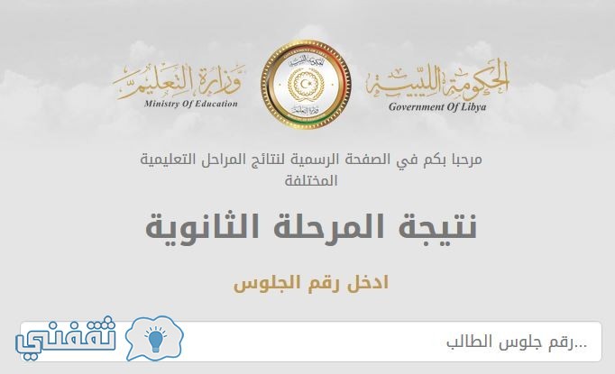 نتائج الشهادة الثانوية 2016 ليبيا من علي موقع منظومة الامتحانات الليبية لنتائج الامتحانات في ليبيا الآن