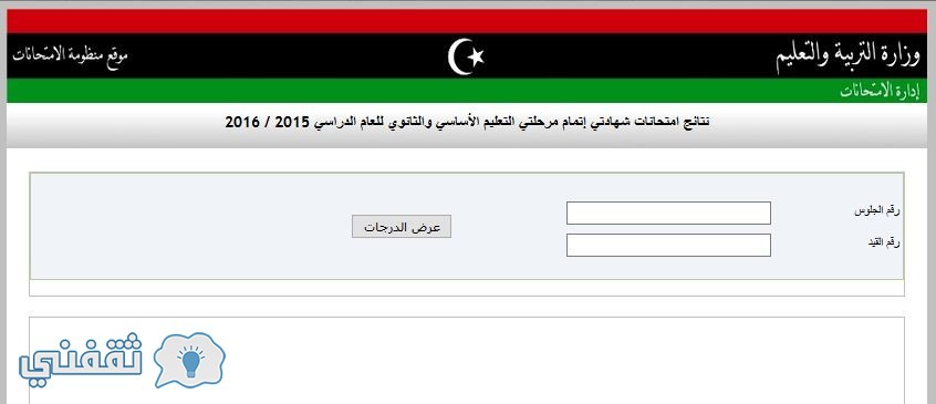 نتيجة الشهادة الثانوية ليبيا 2018 موقع وزارة التعليم طرابلس imtihanat.com