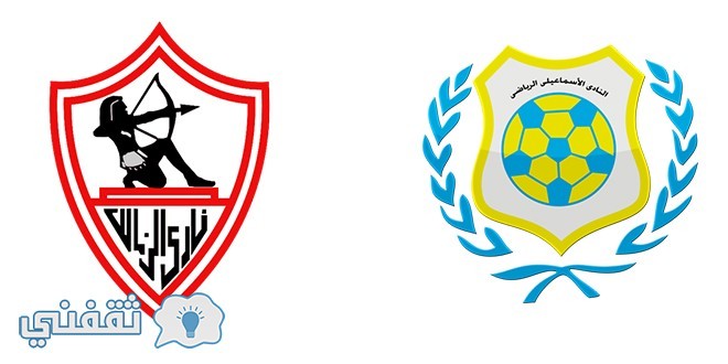 موعد مباراة الزمالك والإسماعيلي والقنوات الناقلة وتشكيلة الفريقين بقبل نهائي كأس مصر