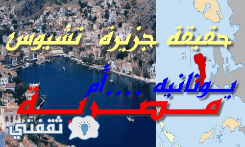 حقيقة تنازل مصر عن جزيرة تشيوس لليونان