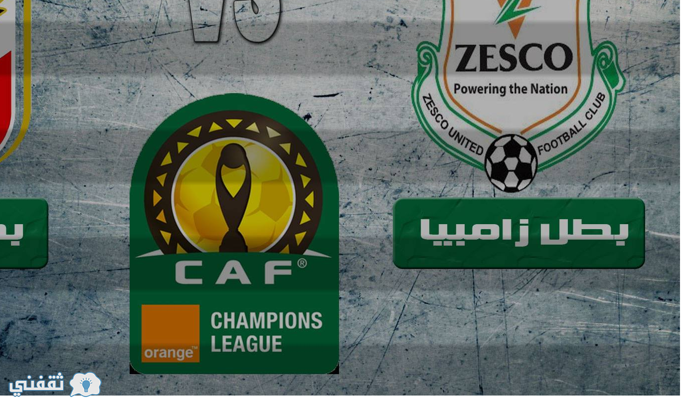 موعد مباراة الاهلي وزيسكو الزامبي اليوم الجمعة 12/8/2016 | والقنوات الناقلة في دوري أبطال أفريقيا