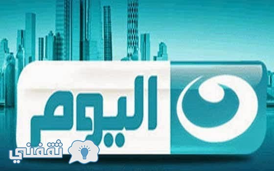 تردد قناة النهار اليوم Alnahar Alyoum على النايل سات 2016
