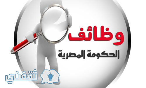 وظائف خالية في الحكومة المصرية لشهر سبتمبر 2016