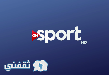 تردد قناة on sport اون سبورت hd على النايل سات قناة الدوري الانجليزي مجاناً