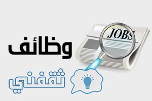 وظائف خالية في الإمارات اليوم 30-9-2016