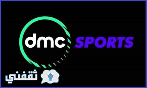 تردد قناة dmc sports الجديدة علي القمر الصناعي نايل سات