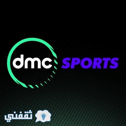 تردد قناة دي ام سي سبورت DMC Sport : احدث تردد قناة دي ام سي الرياضية الناقلة لمباريات الدوري المصري الممتاز