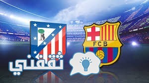 ميعاد مباراة برشلونة واتلتيكو مدريد غدا الأربعاء 21سبتمبر2016 والقنوات الناقلة لها