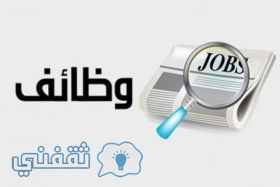برنامج ساعد للتوظيف السعودي يعلن عن وظائف خالية بوزارة التعليم