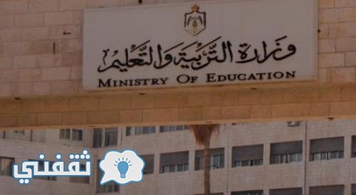 شكل امتحان التوجيهي 2016: التعليم الأردنية تنشر شكل امتحان الثانوية العامة 2016