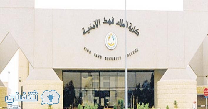 تطوير كلية الملك فهد الأمنية  والبدء فى تنفذ مشروع العمليات التطبيقية للدراسات الأمنية خارج الرياض