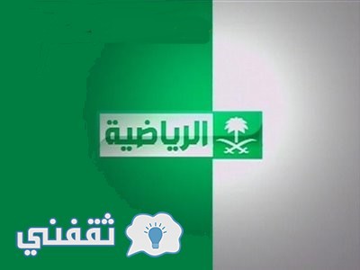 تردد القنوات السعودية الرياضية 2016 Saudi Sport على النايل سات والعرب سات