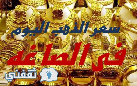 سعر الذهب اليوم في مصر الأربعاء 2/11/2016  في محلات الصاغة … هبوط سعر الذهب اليوم بقيمة 10 جنيهات