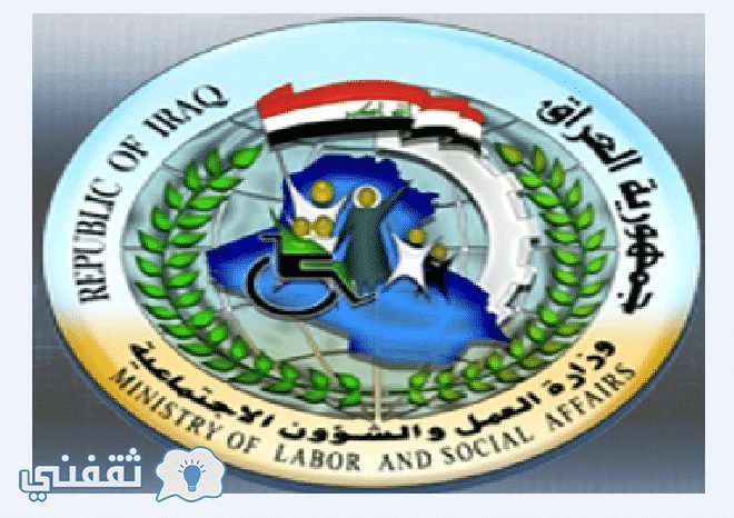 وزارة العمل العراق : اسماء المشمولين بقروض دعم المشروعات الصغيرة molsa.gov.iq في بغداد والمحافظات