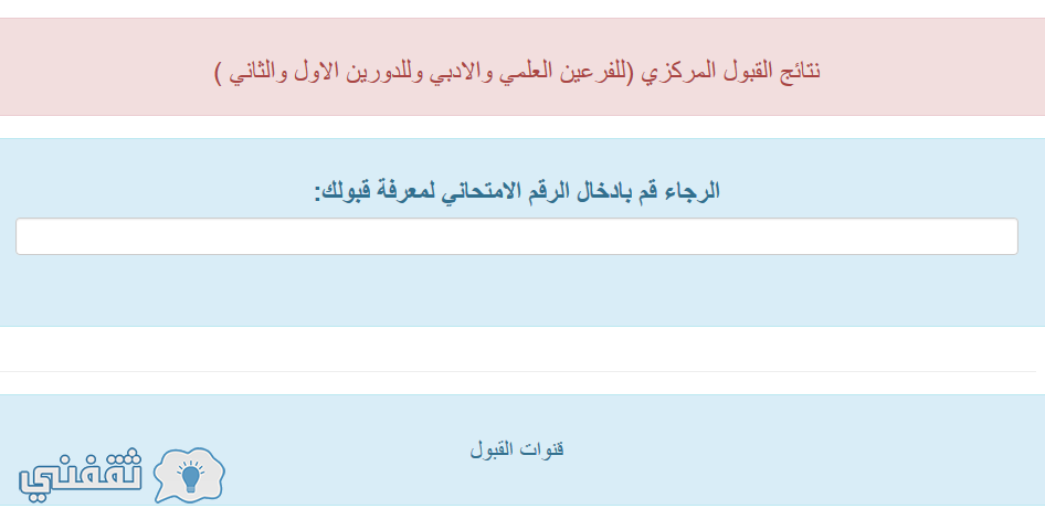 وزارة التعليم العالي العراق ظهرت نتائج القبول المركزي في الجامعات العراقية mohesr.gov.iq