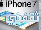 سعر أيفون 7 iphone وأيفون 7 بلس في مصر والسعودية والكويت وعمان وقطر