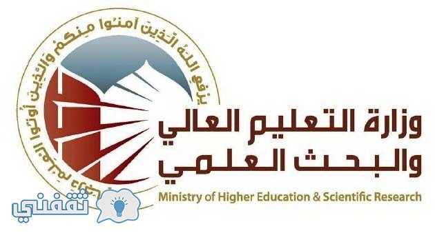 نتيجة القبول للجامعات والمعاهد 2016/2017 فى العراق ورابط موقع وزارة التعليم العالى