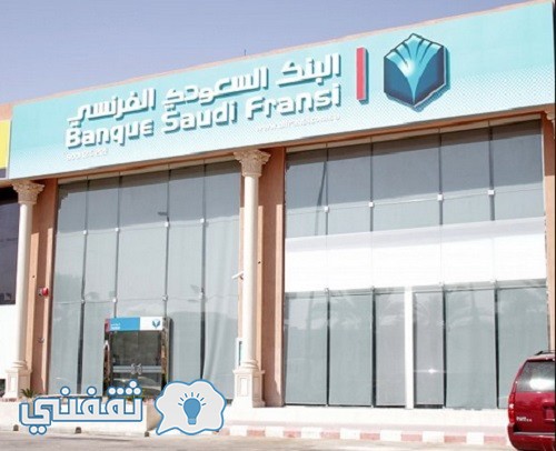 البنك السعودي الفرنسي يعلن عن وظائف شاغرة .. تعرف على شروط التقديم في البنك السعودي الفرنسي