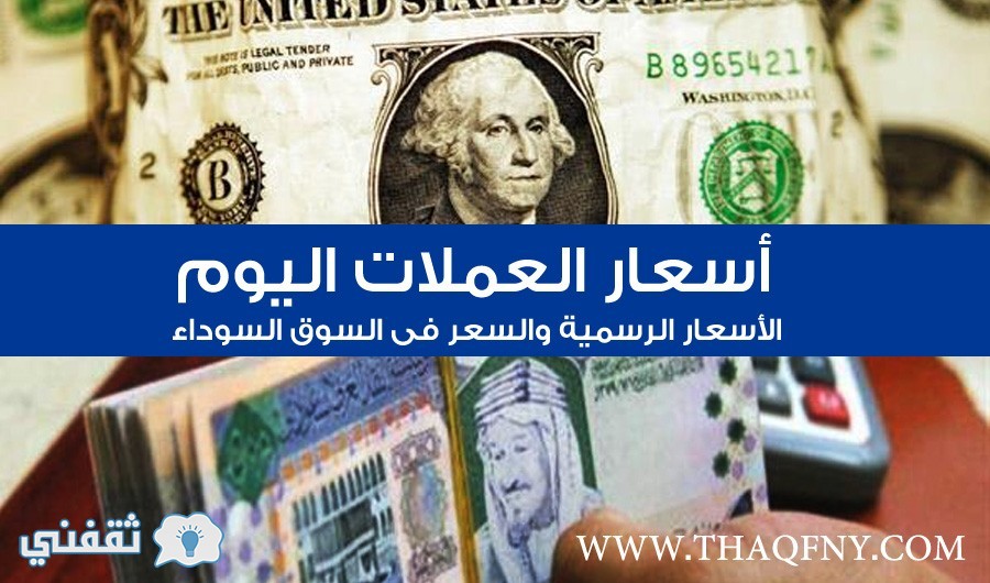 سعر الدولار اليوم في مصر بعد التعويم .. أسعار السوق السوداء وسعر البنك وجدول أسعار العملات