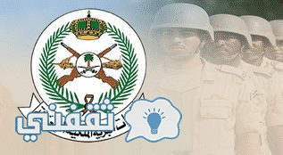 رابط التسجيل بسلاح التموين والقبول بالقوات البرية السعودية 1438 لحملة الثانوية برتبة ( جندى – جندى اول )