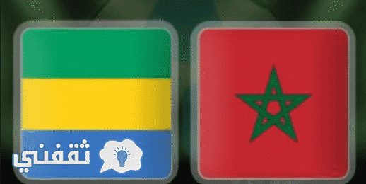 نتيجة مباراة المغرب والجابون اليوم السبت 8/10/2016 فى تصفيات افريقيا وكاس العالم 2018